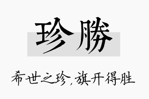 珍胜名字的寓意及含义