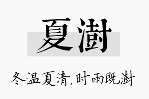 夏澍名字的寓意及含义