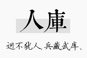 人库名字的寓意及含义