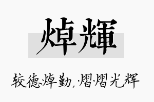 焯辉名字的寓意及含义