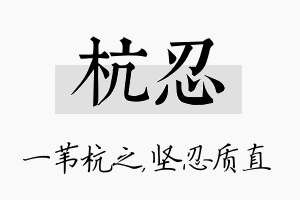 杭忍名字的寓意及含义