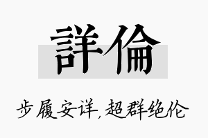 详伦名字的寓意及含义