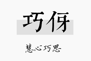 巧伢名字的寓意及含义