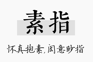 素指名字的寓意及含义