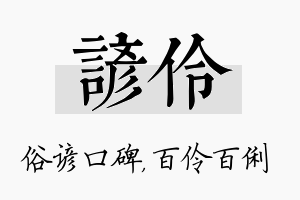 谚伶名字的寓意及含义