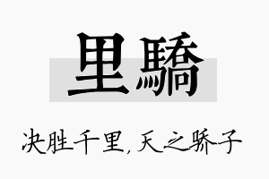 里骄名字的寓意及含义