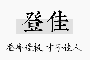 登佳名字的寓意及含义