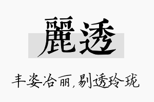 丽透名字的寓意及含义