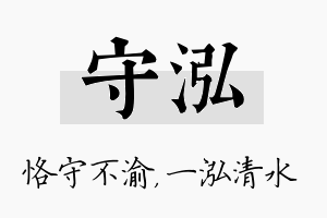 守泓名字的寓意及含义