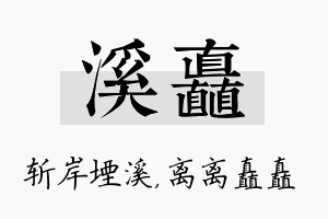 溪矗名字的寓意及含义