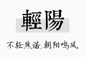 轻阳名字的寓意及含义