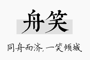 舟笑名字的寓意及含义