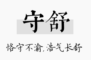 守舒名字的寓意及含义