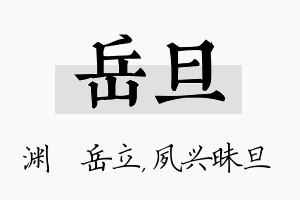 岳旦名字的寓意及含义