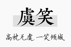 虞笑名字的寓意及含义