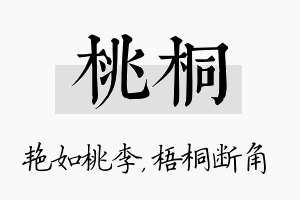 桃桐名字的寓意及含义