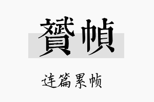 贇帧名字的寓意及含义