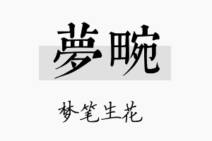 梦畹名字的寓意及含义