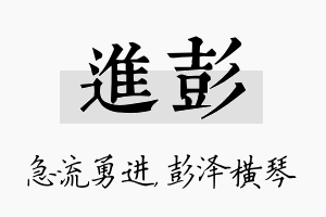 进彭名字的寓意及含义