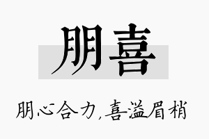 朋喜名字的寓意及含义