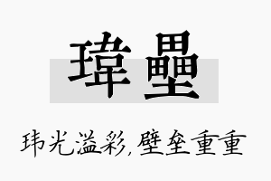 玮垒名字的寓意及含义