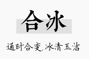 合冰名字的寓意及含义