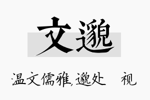 文邈名字的寓意及含义