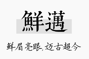 鲜迈名字的寓意及含义