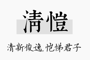 清恺名字的寓意及含义