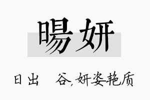 旸妍名字的寓意及含义