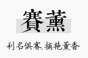 赛薰名字的寓意及含义