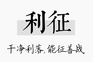 利征名字的寓意及含义