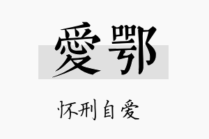 爱鄂名字的寓意及含义