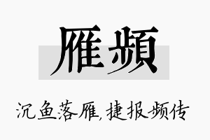 雁频名字的寓意及含义