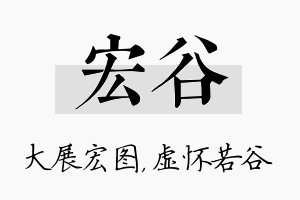 宏谷名字的寓意及含义