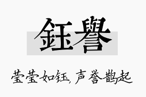 钰誉名字的寓意及含义