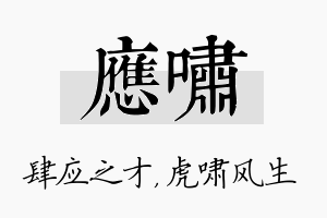 应啸名字的寓意及含义