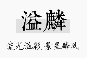 溢麟名字的寓意及含义