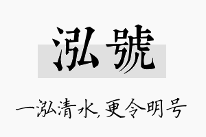 泓号名字的寓意及含义