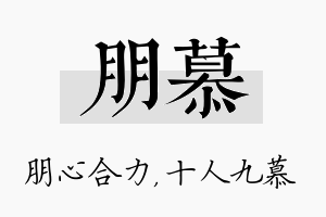 朋慕名字的寓意及含义