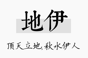 地伊名字的寓意及含义