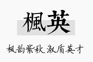 枫英名字的寓意及含义