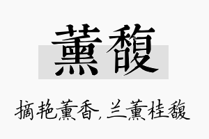 薰馥名字的寓意及含义