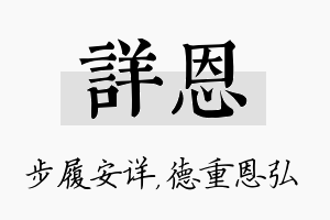 详恩名字的寓意及含义