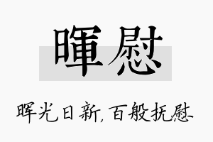 晖慰名字的寓意及含义