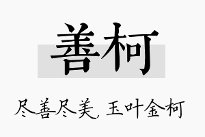 善柯名字的寓意及含义