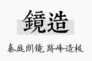 镜造名字的寓意及含义