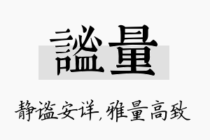 谧量名字的寓意及含义