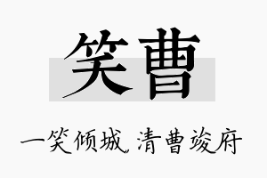 笑曹名字的寓意及含义