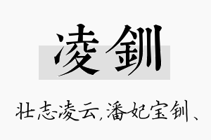 凌钏名字的寓意及含义